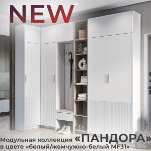 Новинка: модульная коллекция "Пандора" в цвете "белый/жемчужно-белый MF31"