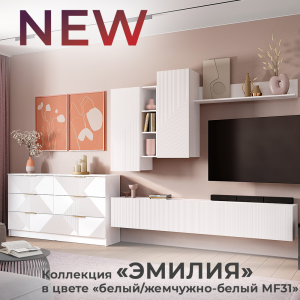 Новинка: коллекция "Эмилия" в цвете "белый/жемчужно-белый MF31"