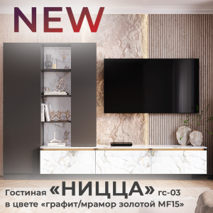 Новинка: гостиная "Ницца" ГС-03 в цвете "графит/мрамор золотой MF15"