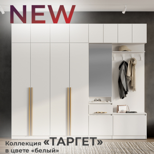 Новинка: коллекция "Таргет" в цвете "белый"