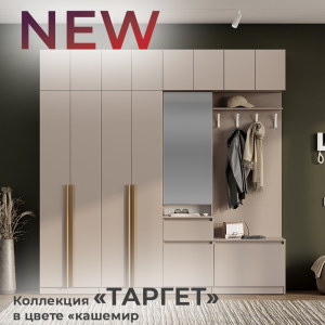 Новинка: коллекция "Таргет" в цвете "кашемир"