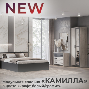 Новинка: модульная спальня "Камилла" в цвете "крафт белый/графит"