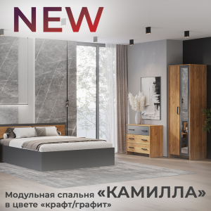 Новинка: модульная спальня "Камилла" в цвете "крафт/графит"