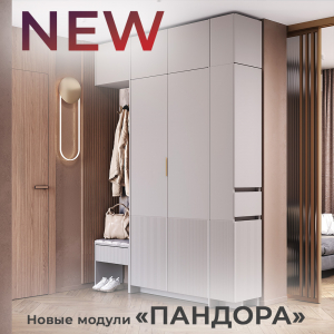 Новые модули коллекции "Пандора"