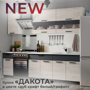Новинка: кухня "Дакота" 2,0 м в цвете "дуб крафт белый/графит"
