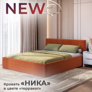Новинка: кровать "Ника" в цвете "терракот"