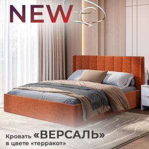 Новинка: кровать "Версаль" в цвете "терракот" 