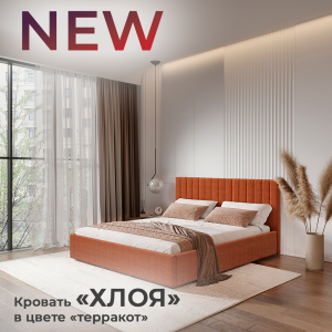 Новинка: кровать "Хлоя" в цвете "терракот"