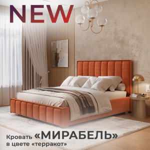 Новинка: кровать "Мирабель" в цвете "терракот"