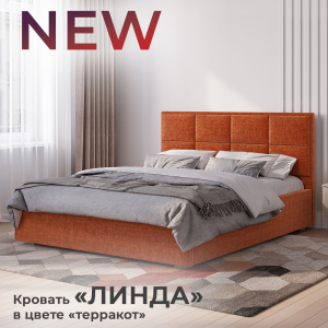 Новинка: кровать "Линда" в цвете "терракот"