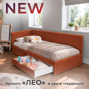 Новинка: кровать "Лео" в цвете "терракот"