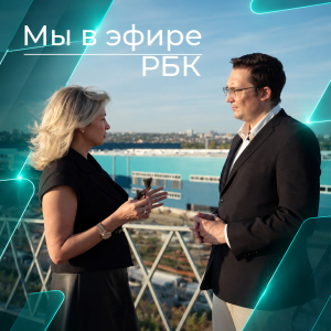 Мы в эфире РБК!