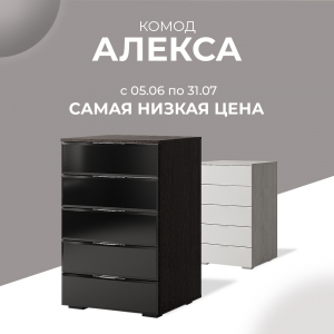 Самая низкая цена на комоды "Алекса"!