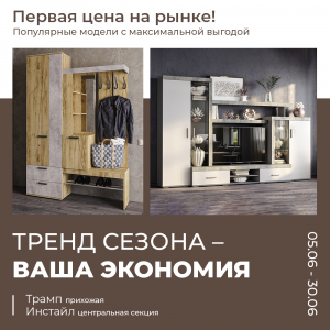 Прихожая "Трамп", центральная секция "Инстайл" с максимальной выгодой!