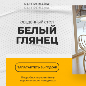 Стол обеденный "Белый глянец" со скидкой 30%!