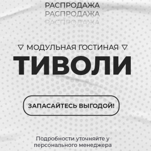Коллекция "Тиволи" со скидкой 30%!