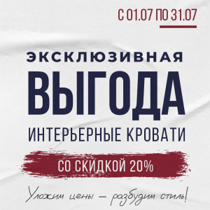 Эксклюзивная выгода. Интерьерные кровати со скидкой 20%!