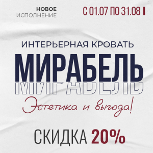 Эстетика и выгода - интерьерная кровать "Мирабель" со скидкой 20%!