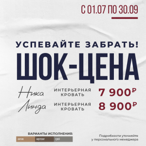 Шок-цена на интерьерные кровати "Линда" и "Ника"!