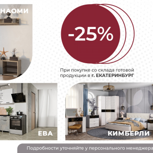 Скидка 25% на кухню "Ева" и коллекции "Наоми", "Кимберли"!
