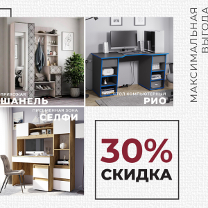 Скидка 30%! Ликвидация остатков! 
