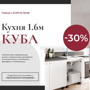 Кухня "Куба" со скидкой -30%! 
