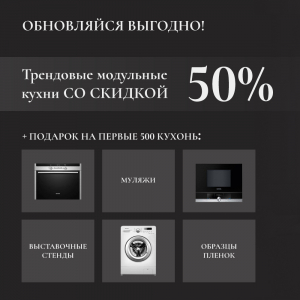 Трендовые модульные кухни со скидкой -50%!