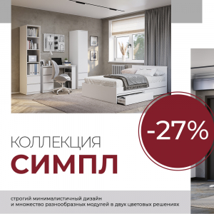 Коллекция "Симпл" со скидкой -27%!