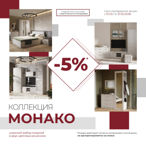 Коллекция "Монако" со скидкой -5%!