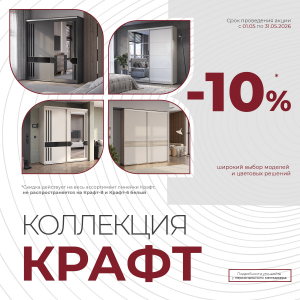 Коллекция шкафов-купе "Крафт" со скидкой -10%!