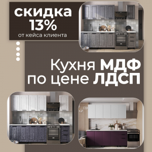 Кухня МДФ по цене ЛДСП - скидка 13% от кейса клиента! 