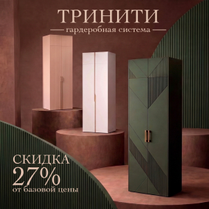 Гардеробная система "Тринити" со скидкой -27%!