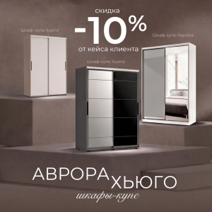 Шкафы-купе "Хьюго", шкафы-купе "Аврора" со скидкой -10%!