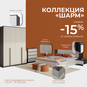 Коллекция "Шарм" со скидкой -15%!