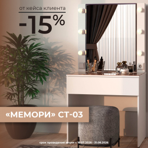 Стол туалетный "Мемори" СТ-03 со скидкой -15%!