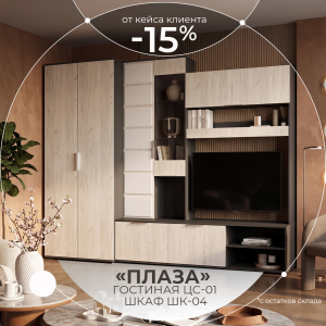 "Плаза" со скидкой -15%!