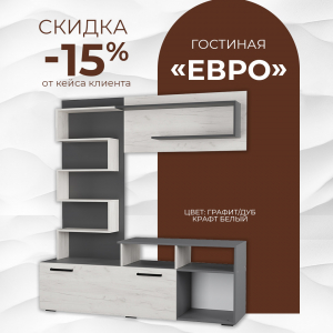 Гостиная "Евро" графит/дуб крафт белый со скидкой -15%!