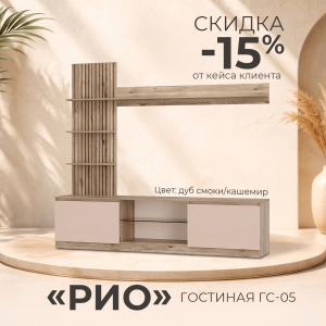 Гостиная "Рио" ГС-05 со скидкой -15%!