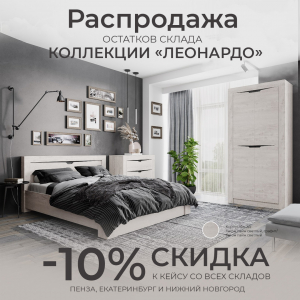 Коллекция "Леонардо" со скидкой -10%!