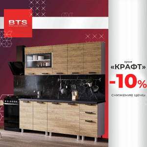КУХНЯ КРАФТ - 10%