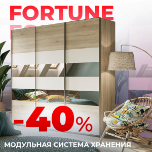 -40 % на ВСЕ модульные системы FORTUNE