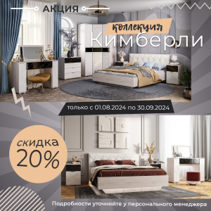 Акция завершилась! Скидка -20% на модульную коллекцию "Кимберли"