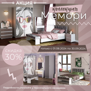 Акция завершилась! Скидка -30% на модульную коллекцию "Мемори"