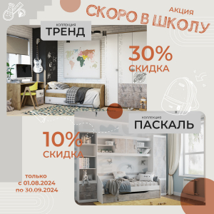 Акция завершилась! Скидка -30% на модульную коллекцию "Тренд", скидка -10% на модульную коллекцию "Паскаль"