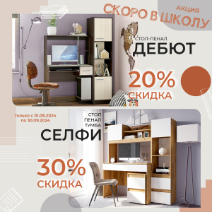 Акция завершилась! Скидка -20% на стол-пенал "Дебют", скидка -30% на стол, пенал, тумбу "Селфи"