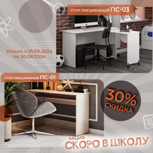 Акция завершилась! Скидка - 30% на столы письменные ПС-01 и ПС-03