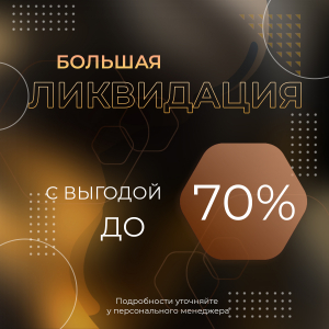 Ликвидация! Скидки до 70%!