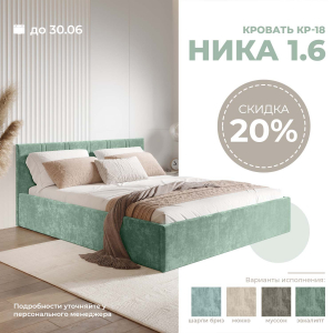 Скидка -20% на кровать "Ника" КР-18!