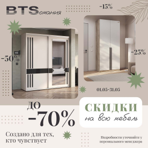 BTSомания! Скидки до -70% на всю мебель!