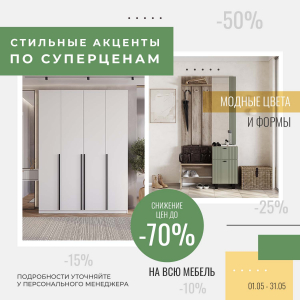 Стильные акценты по суперценам!